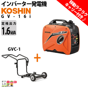 発電機インバーター セット商品 1600W 1.6kVA インバーター発電機 工進 GV-16i＋専用キャリー GVC-1 ガソリンエンジン