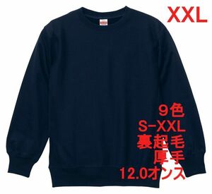 スウェット XXL ネイビー 裏起毛 12オンス 特厚 厚手 トレーナー 無地 定番 サイドパネル 丸首 クルーネック メンズ A591 2XL 3L 紺 紺色