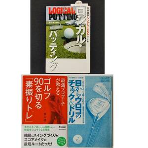 ゴルフ 3冊セット■ロジカル パッティング パット術★最強プロコーチが教える ゴルフ90を切る 素振りトレ★目からウロコのチェック&ドリル