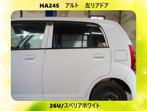 現車　HA24S　アルト　スズキ　左リアドア　26U/スペリアホワイト〔翌日発送〕即決！※個人様宅配送不可