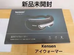 【新品未開封】kensen 温冷アイウォーマー アイマスク未使用 持ち運びに便利