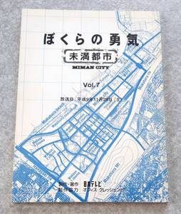 ぼくらの勇気 未満都市 台本 vol.7 日本テレビ TVドラマ KinKi Kids 堂本光一 堂本剛 嵐 松本潤 相葉雅紀 宝生舞 小原裕貴