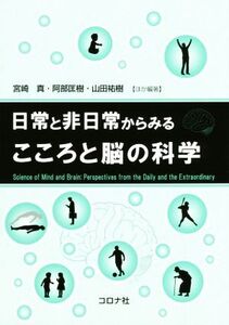 日常と非日常からみるこころと脳の科学/宮崎真(著者),阿部匡樹(著者),山田祐樹(著者)