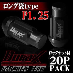 ホイールナット DURAX製 ロックナット ロング袋ナット 50mm レーシングナット 20個 黒 ブラック P1.25 長袋型 日産 スズキ 125BLFR