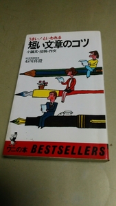 貴重本・「うまい、といわれる・短い文章のコツ」石川真澄著。新書版。中古本。