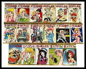 送料無料 G② SC75 希少 初版あり70s 80s 弓月光 漫画 合計17冊 トラブル急行 ホールドアップ! ボクの初体験 変人クラブ エリート狂走曲