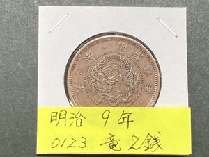 明治９年　竜２銭銅貨　NO.0123