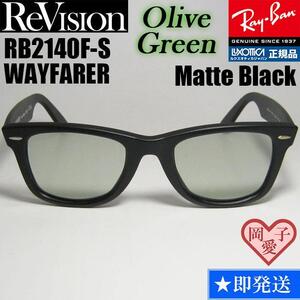 52サイズ【ReVision】RB2140F-S-REOGNリビジョン オリーブグリーン　レイバン　サングラス　WAYFARER ウェイファーラー