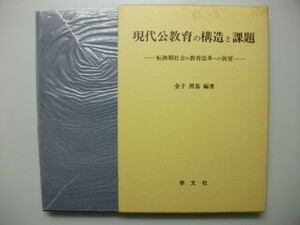 現代公教育の構造と課題　転換期社会の教育改革への展望　金子照基　学文社