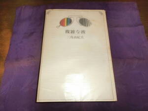 複雑な彼、三島由紀夫、1966年初版