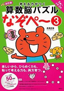 [A12148309]考える力がつく算数脳パズル なぞぺー3 改訂版 《5歳~小3》 [大型本] 高濱 正伸