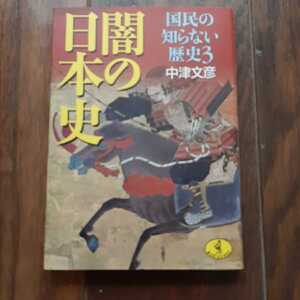 国民の知らない歴史3 闇の日本史 中津文彦 KKベストセラーズ