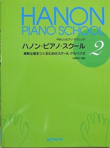 やさしいピアノ・テクニック ハノン・ピアノ・スクール2 柔軟な指をつくるためのスケール・アルペジオ 内藤雅子 著 デプロMP