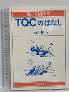 誰にでもわかるTQCのはなし 鹿島出版会 石川 馨