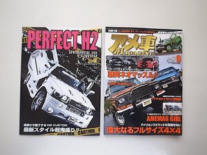 アメ車マガジン 2012年 09月号●特集=フルサイズ４×４●特集2=ネオマッスルカスタマイズ（付録・HUMMER H2カスタマイズ）