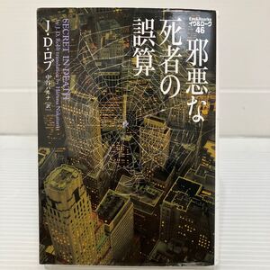 邪悪な死者の誤算 （ヴィレッジブックス　Ｆ－ロ３－４８　イヴ＆ローク　４６） Ｊ・Ｄ・ロブ／著　中谷ハルナ／訳 KB0510