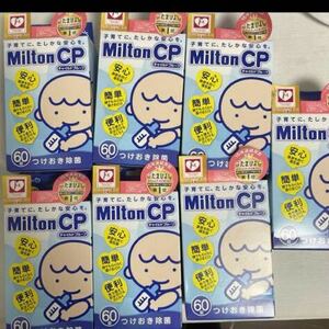 新品！ ミルトン 60錠 × 7箱 420錠 中身のみの発送