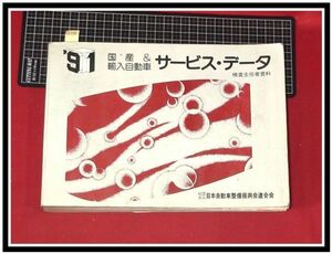 p6998『旧車/国産&輸入自動車 サービスデータ 検査主任者資料』H3年4月