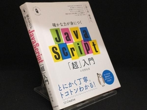 確かな力が身につくJavaScript「超」入門 【狩野祐東】