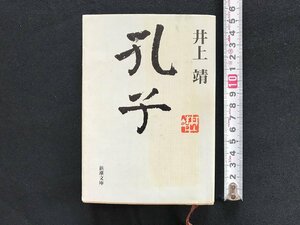 i□*　書籍　孔子　著:井上靖　平成8年7刷　新潮社　新潮文庫　スピンあり　1点　/A10