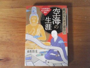 C40　眠れないほど面白い　 空海の生涯　 1200年前の巨人の日常が甦る! 　由良 弥生　(王様文庫 ) 　2019年発行