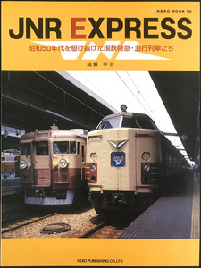 【ＪＮＲ　ＥＸＰＲＥＳＳ・昭和５０年代を駆け抜けた国鉄特急・急行列車たち】・ネコパブリッシング刊