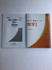 新課程　教科書傍用　基本と演習テーマ　数学Ⅰ 数研出版　別冊解答編付き　新品