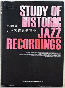 S●中古品●書籍『ジャズ超名盤研究』シンコーミュージック・エンタテイメント 著者:小川隆夫 2018年6月12日初版発行 ※カバーにイタミあり