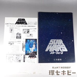 1WC6◆昭和53年 東宝 スターウォーズ パンフレット チケット半券 バンダイSFキャンペーンチラシ 他 まとめ/STAR WARS グッズ 送:YP/60