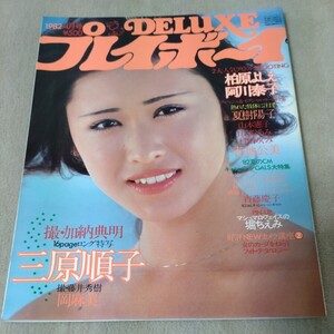 デラックス　プレイボーイ　1982年4月　三原順子　堀ちえみ　夏樹陽子　斉藤慶子　柏原よしえ　阿川泰子　