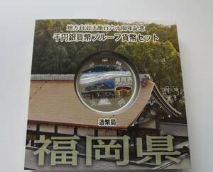 A7 ◇未使用・未開封 ◇平成27年◇福岡県◇地方自治法施行60周年記念 千円銀貨プルーフ貨幣セット Aセット◇造幣局◇送料 185円◇同梱◇