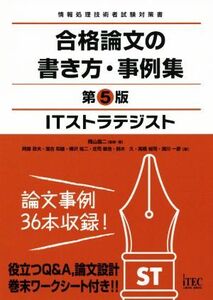 ITストラテジスト 合格論文の書き方・事例集 第5版 情報処理技術者試験対策書 合格論文シリーズ/アイテックIT人材教育研究部(著者)