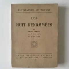 山田菊 藤田嗣治 挿絵本『日本八景』Les Huit Renommees1927