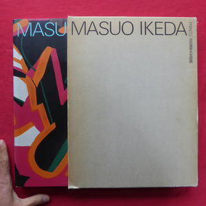 w1【池田満寿夫全版画/美術出版社・1991年】粟津則雄:表面の劇 池田満寿夫の『手』がものに触れる瞬間/瀬木慎一 @5