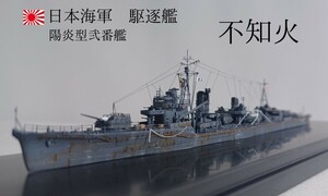 不知火 1/700精密完成品 日本海軍駆逐艦 　　