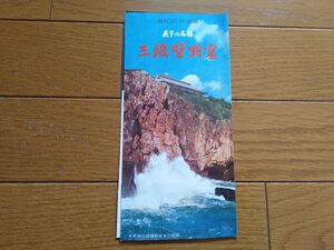 南紀白浜温泉 三段壁洞窟 パンフレット 昭和レトロ