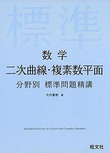 [A01879826]数学 二次曲線・複素数平面 分野別標準問題精講 [単行本（ソフトカバー）] 大内重樹