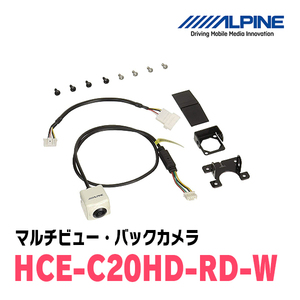 アルパイン / HCE-C20HD-RD-W　マルチビュー(視点切替付)・バックカメラ(ホワイト)　□□NXシリーズナビ専用　ALPINE正規販売店