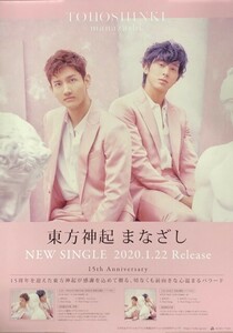 ☆東方神起 B2 告知 ポスター 「まなざし」 未使用