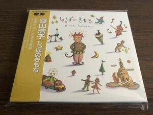 「しっぽのきもち」谷山浩子 旧規格 デジパック仕様 D32A0362 CSR刻印あり 消費税表記なし 帯付属 Hiroko Taniyama 14th みんなのうた