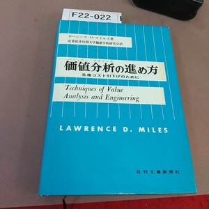 F22-022 価値分析の進め方 日刊工業新聞社