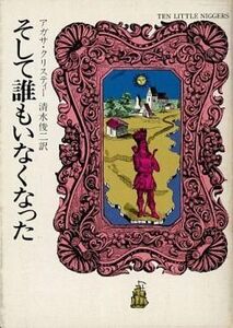 中古文庫 ≪海外ミステリー≫ そして誰もいなくなった