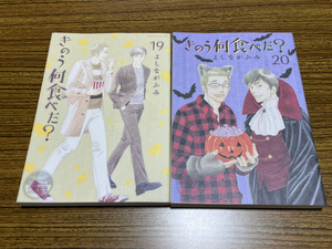 【コミックセット】　きのう何食べた?　2冊セット 19～20巻 L