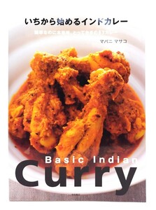 いちから始めるインドカレー: 簡単なのに本格味。とっておきの63カレー/マバニ マサコ (著)/柴田書店