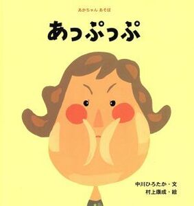 あっぷっぷ あかちゃんあそぼ2/中川ひろたか(著者),村上康成