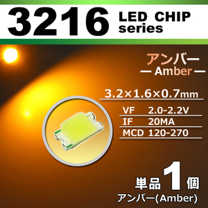 ３２１６ ＬＥＤ チップ アンバー １個 単品 バラ売り ＳＭＤ ＬＥＤ 打ち替え エアコンパネル メーターパネル