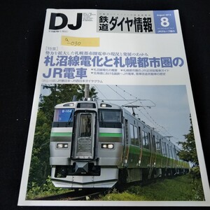 a-030 鉄道ダイヤ情報　DJ　2012年8月号　札沼線電化と札幌都市圏のJR電車※8