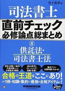 [A11375883]司法書士 直前チェック 必修論点総まとめ (8) 供託法・司法書士法 (旧:試験に出る論点総まとめ)