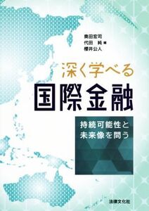 深く学べる国際金融 持続可能性と未来像を問う/奥田宏司(編者),代田純(編者),櫻井公人(編者)