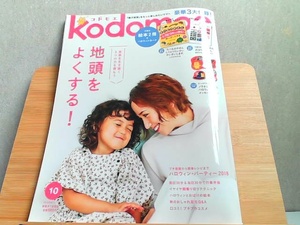 kodomoe 2018年10月号　付録無し・少し歪み有 2018年9月7日 発行